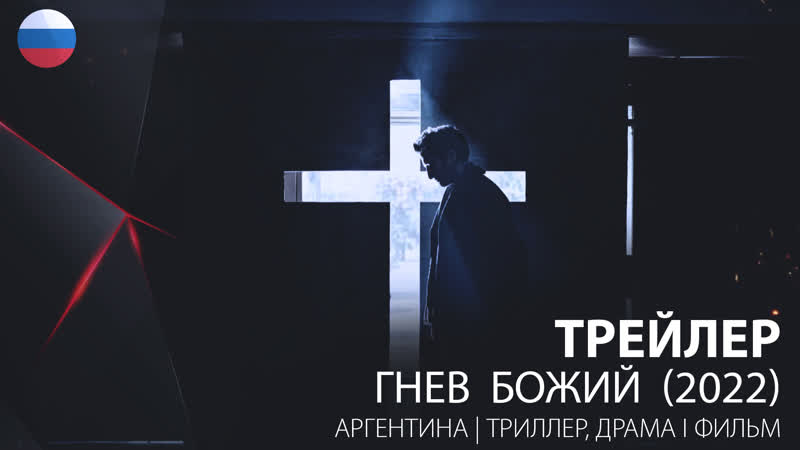 Трейлер гнев божий (2022)