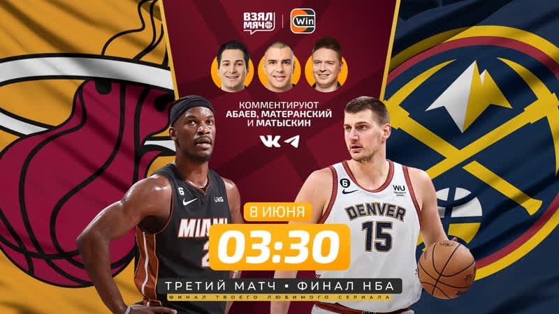 Майами денвер / матч №3 / финал нба / плей офф 2022/23 / 08 06 23 / взял мяч