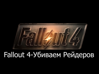 Fallout 4 убиваем рейдеров