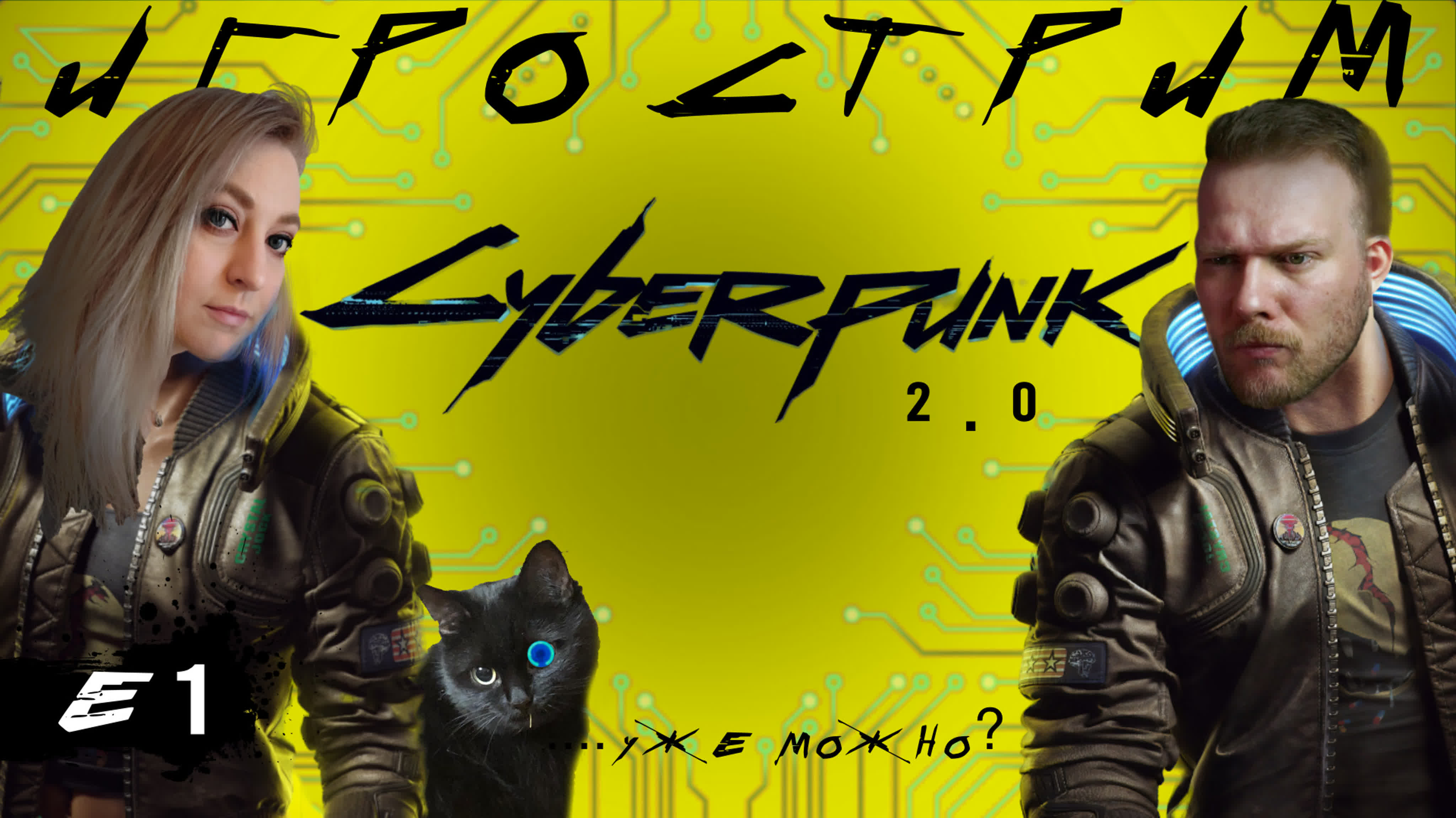 Пришло время cyberpunk 2077 2 0 e1 [игровой стрим]