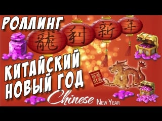 Роллинг на китайский новый год chinese server new year rolling gems castle clash #200