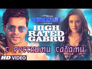 High rated gabru nawabzaade ¦ varun dhawan ¦ shraddha kapoor ¦ guru randhawa ( )