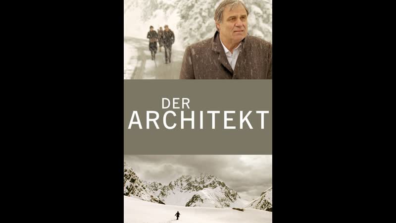 Архитектор der architekt (2008) германия