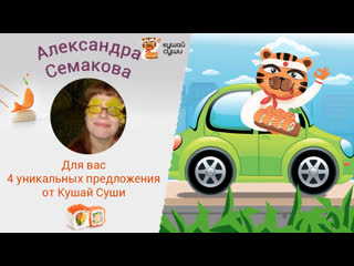 Александра, кушай суши приготовил для вас 4 уникальных акции!