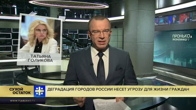 Юрий пронько деградация городов россии несёт угрозу для жизни граждан