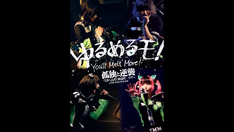 Youll melt more! kodoku to gyakushu tee henda! teihen da tour at tsutaya o east