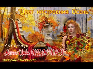 03 10 2022 vip cafe massolit артвечер "цвет настроения осень"