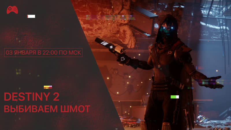 Ттстрим #34 destiny 2 | продолжаем закрывать активности!
