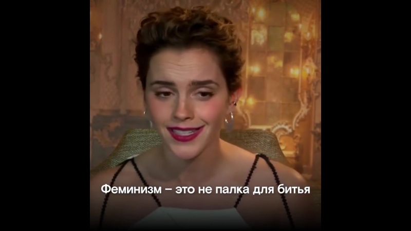 Эмма уотсон про феминизм