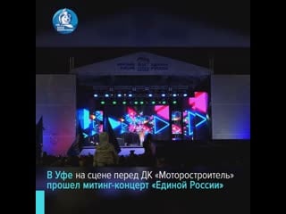 В уфе прошел митинг концерт «единой россии»