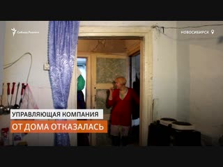 От ветхих домов отказались управляющие компании | сибирь реалии