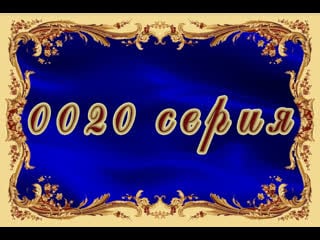 Дикая роза 20 серия