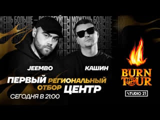 Burn tour 2020 | региональный отбор центр | рэп w/ jeembo & dj kashin