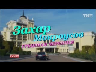 Захар мокроусов грешная черешня