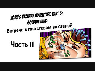 [манга] jojo's bizarre adventure part 5 golden wind (встреча с гангстером за стеной часть 2)