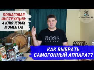 Как выбрать самогонный аппарат?! пошаговая инструкция по выбору вашего первого самогонного аппарата!