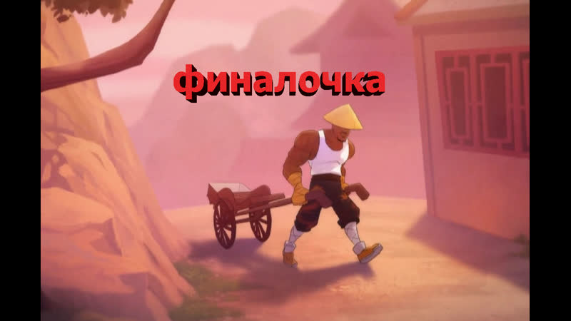 Shaqfu финальный аккорд