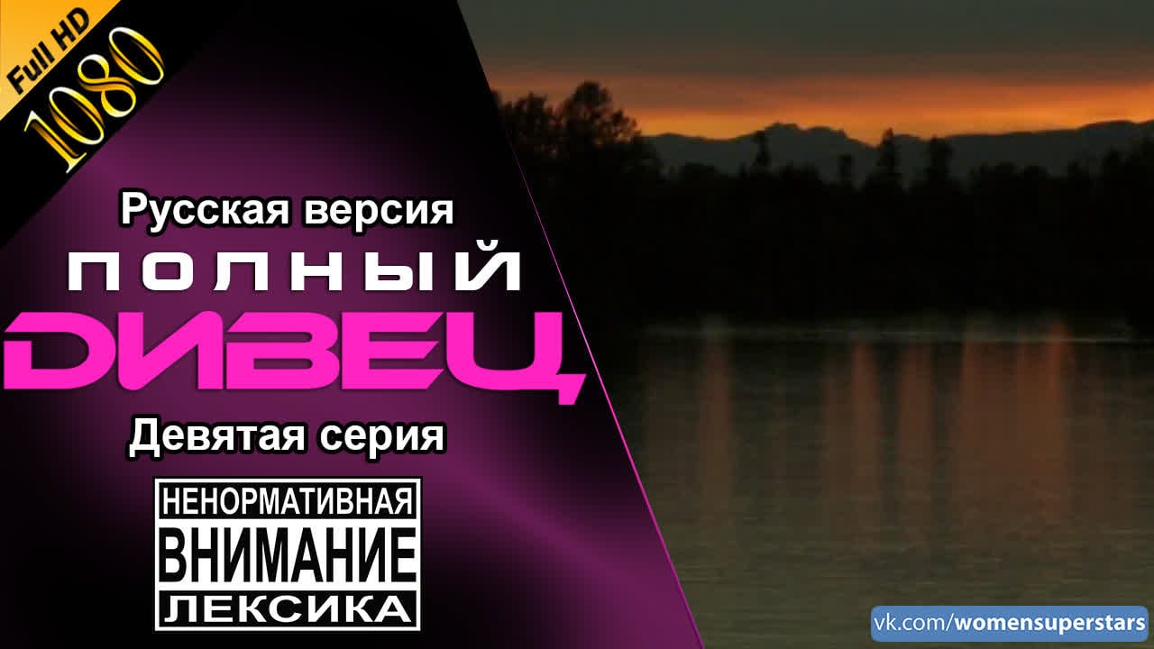 Тотал дивас на русском 8х09 | полный дивец колдовское озеро часть вторая