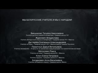 Учителя беларуси в видеообращении потребовали остановить беззаконие (1)