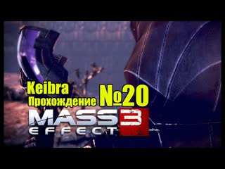 Тали сняла маску №20 стрим mass effect 3