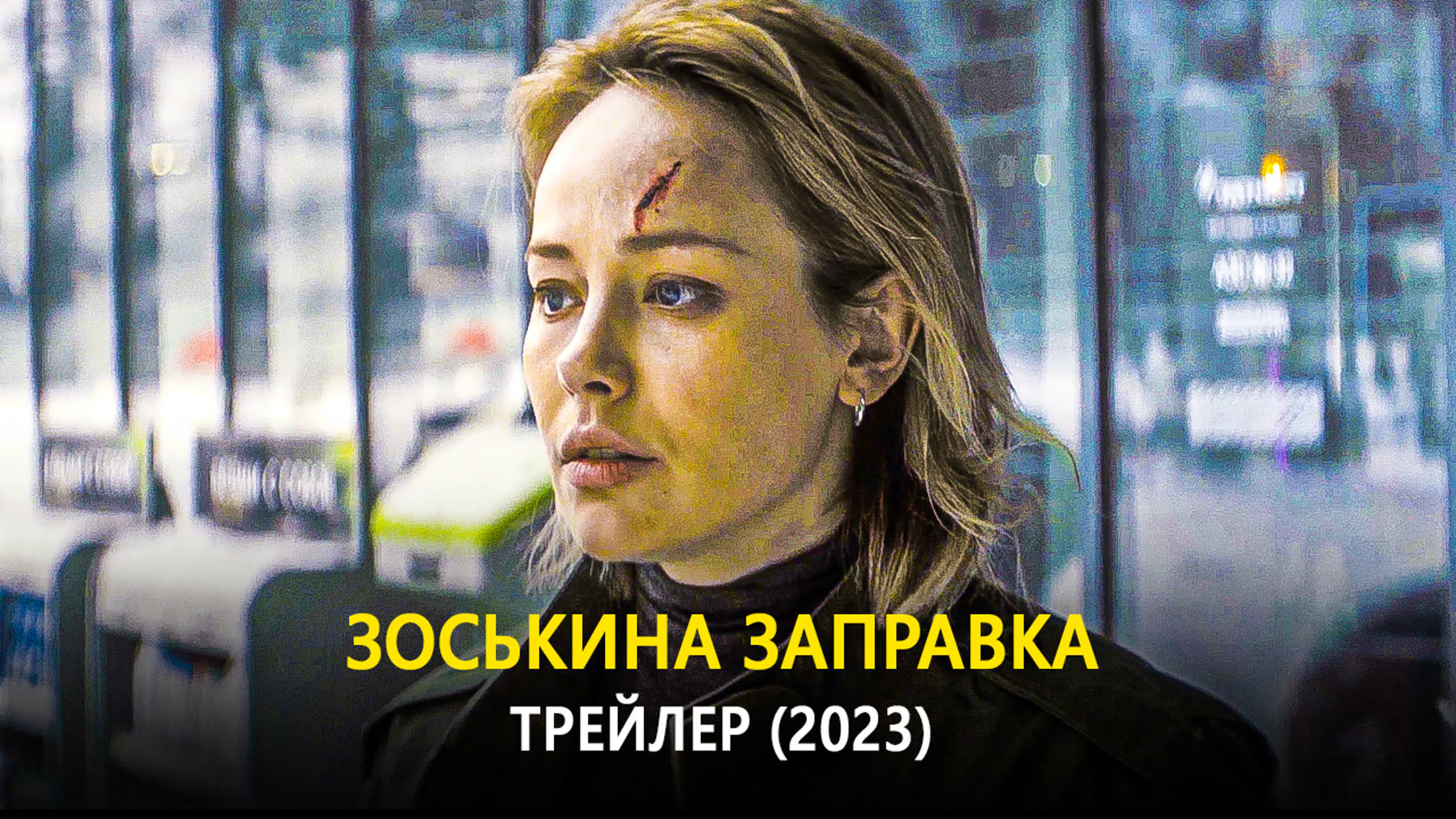 Зоськина запраа трейлер (2023)