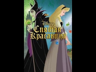 Спящая красавица / sleeping beauty (disney) 1958 / vhs