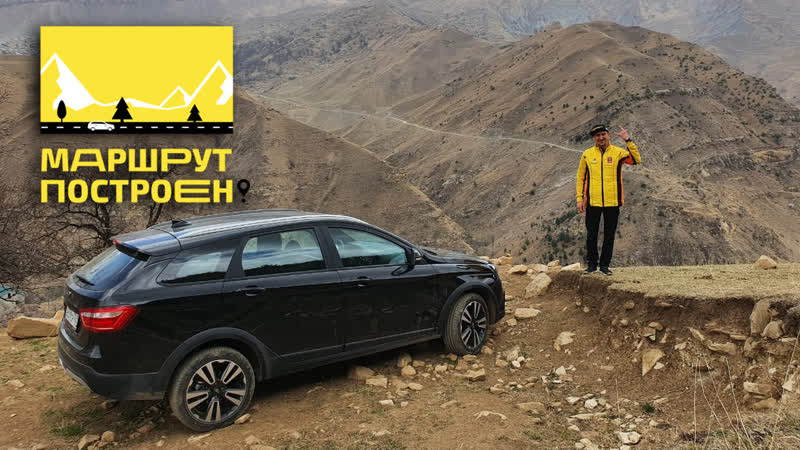 "маршрут построен" чечня и дагестан за рулем lada vesta sw cross black