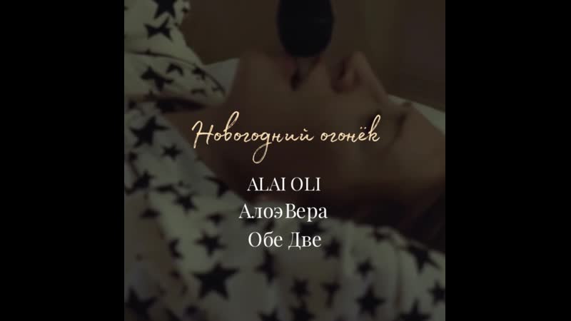 Новогодний огонёк | alai oli | алоэвера | обе две