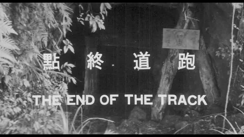 The end of the track / pao dao zhong dian / 跑道終 (1970) dir mou tun fei