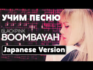 Учим песню blackpink boombayah (japanese version) | кириллизация