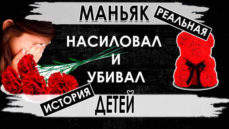 В тюрьму невиновного жертвами маньяка были молодые маньяк с узбекистана