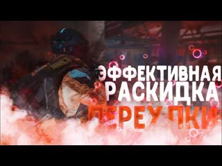 Эффективная раскидка дымов на переулках warface