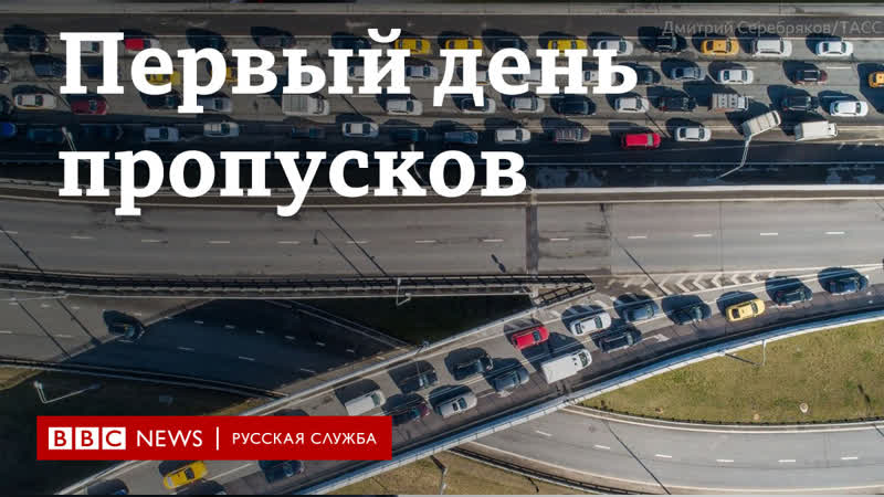 Первый день пропускного режима в москве видео очередей и пробок