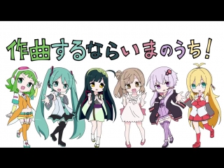 作曲するならいまのうち！ ミクとゆかりとささらとずん子とgumiとマキ！ for lamazep