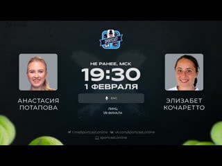 Анастасия потапова элизабет кочаретто