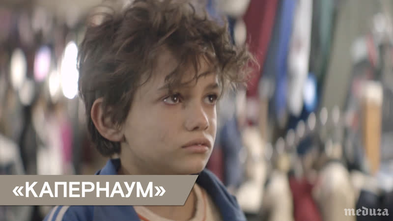 Фрагмент фильма "капернаум"
