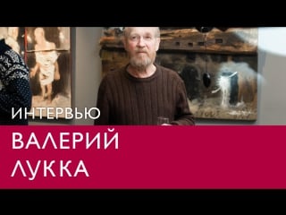 Интервью с валерием луккой в музее эрарта