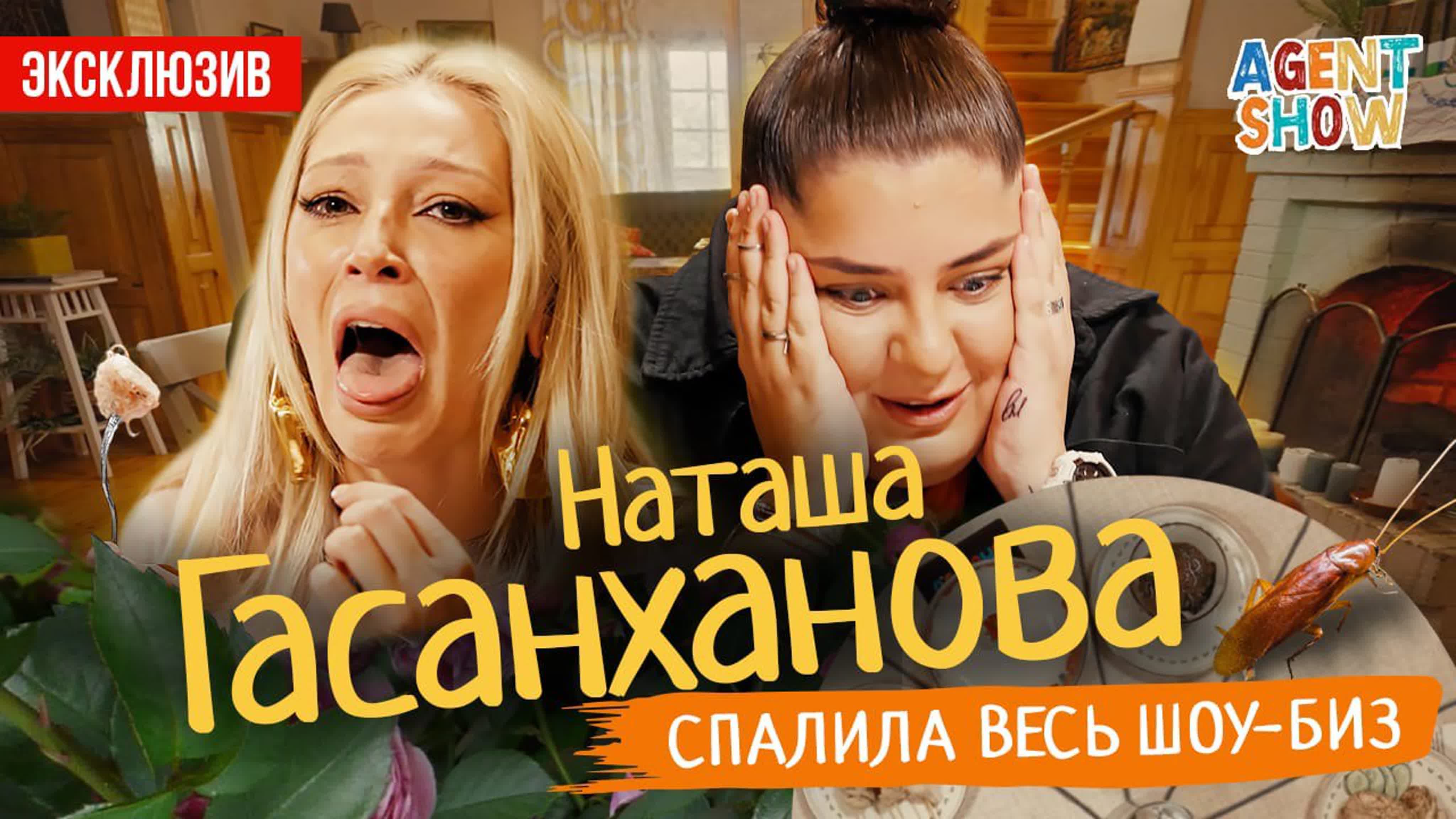 Наташа гасанханова спалила весь шоу биз! ивлеева про личную жизнь /  agentshow