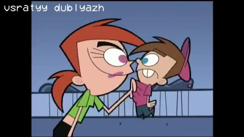 #всратыйдубляж дважды неродная сестра (the fairly oddparents)