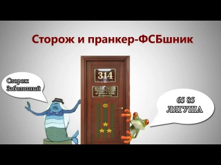 Технопранк 314 кабинет сторож и пранкер фсбшник