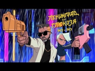 Премьера клипа! ленинград feat глюк’oza (ft st) жу жу (глюкоза и leningrad)