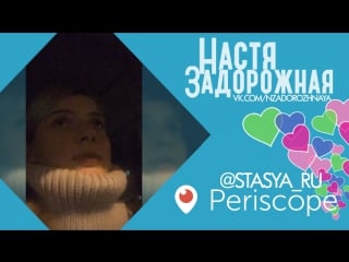 Periscope с настей задорожной (17/12/2015)