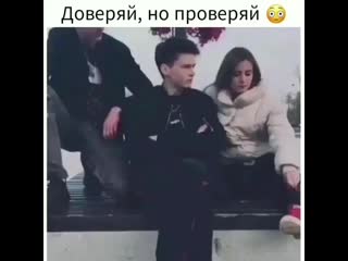 Доверяй, но проверяй😈