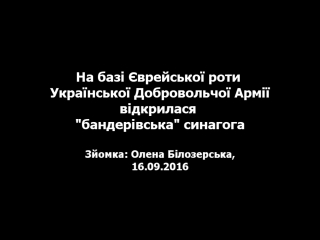 Синагога правого сектора