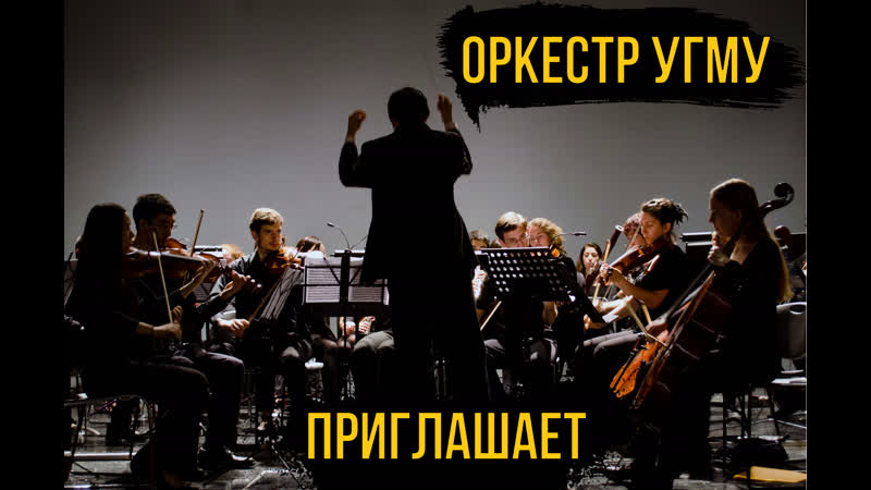 Оркестр угму