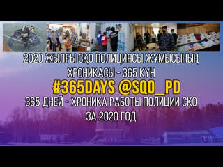 2020 жылғы сқо полициясы жұмысының хроникасы 365 күн #365days @sqo pd