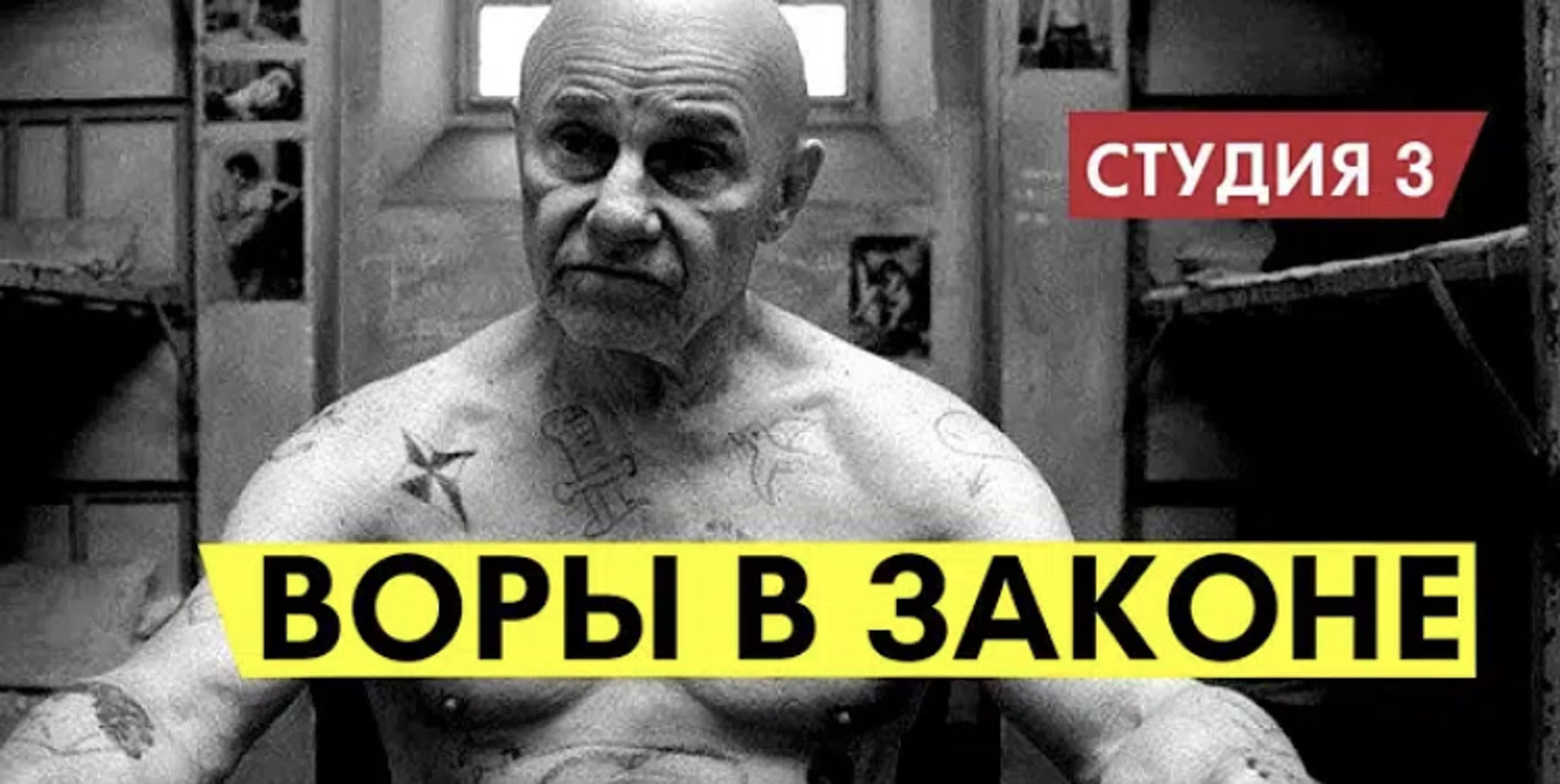 Воры в законе, опг «ботокс» и гарри яфаркин || студия 3 watch online