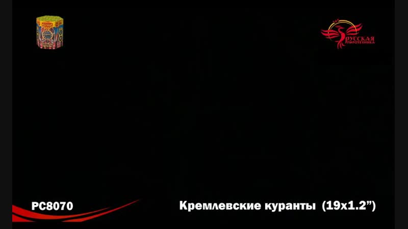 Фейерверк "кремлевские куранты"