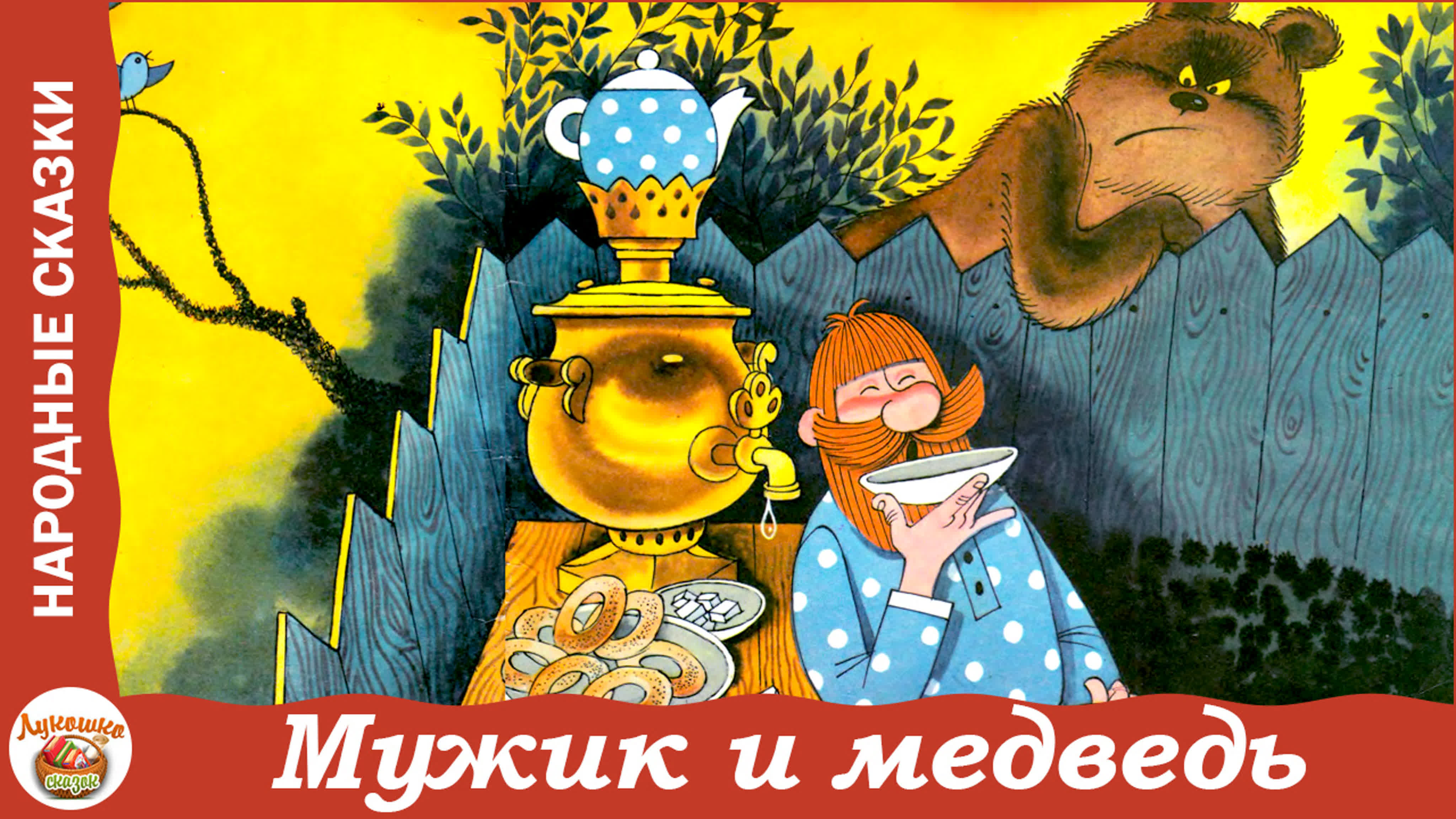 Мужик и медведь русская народная сказка watch online