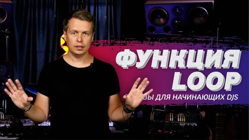 Функция loop использование петли в dj миксе уроки диджеинга